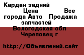 Кардан задний Infiniti QX56 2012 › Цена ­ 20 000 - Все города Авто » Продажа запчастей   . Вологодская обл.,Череповец г.